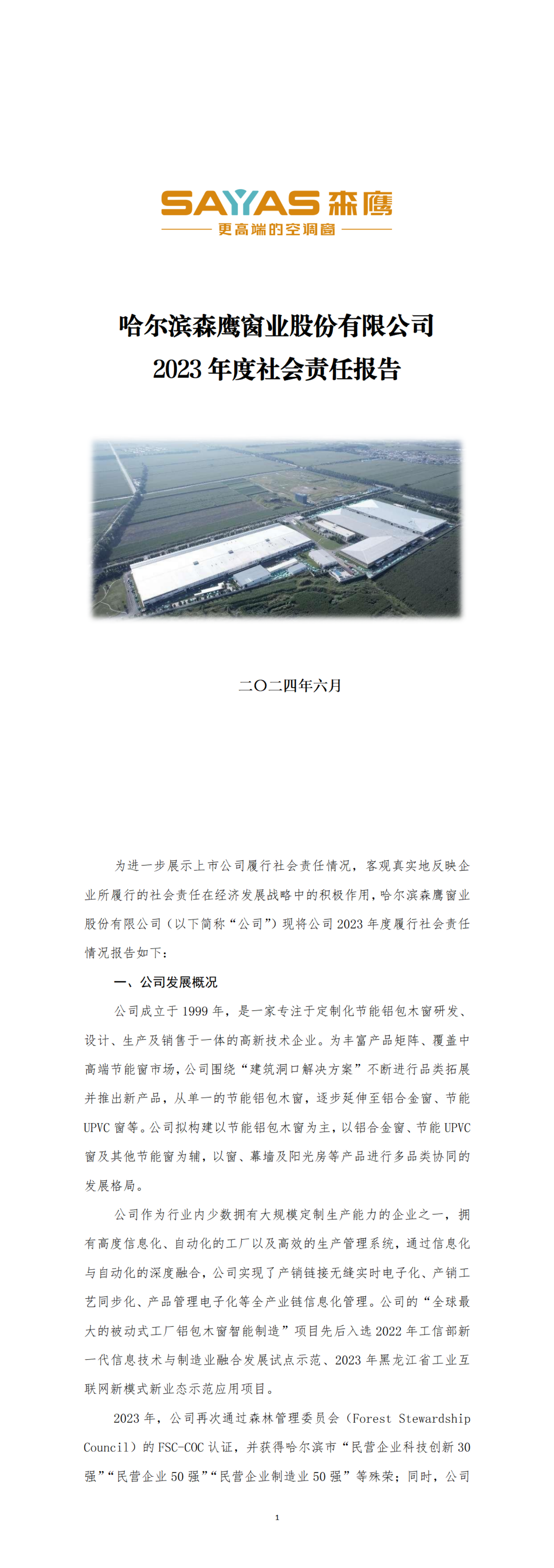 哈尔滨jdb电子试玩平台窗业股份有限公司2023年度社会责任报告_00.png
