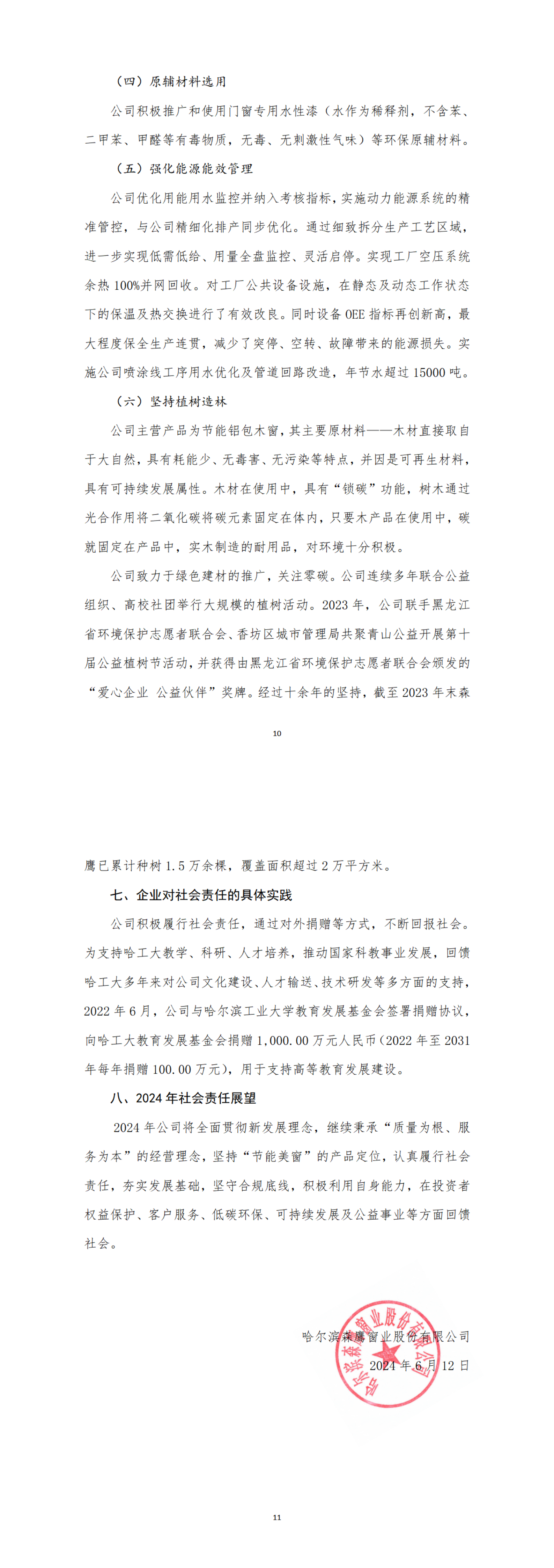 哈尔滨jdb电子试玩平台窗业股份有限公司2023年度社会责任报告_00(5).png