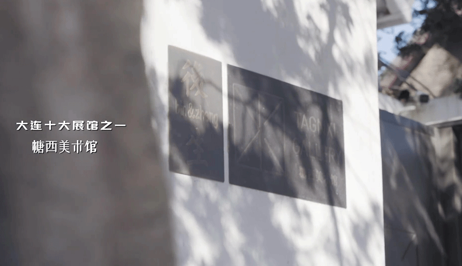 糖西美术馆创始人专访