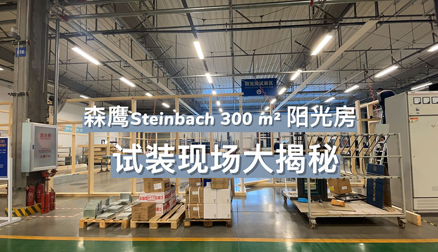 jdb电子试玩平台Steinbach 300㎡阳光房试装现场大揭秘
