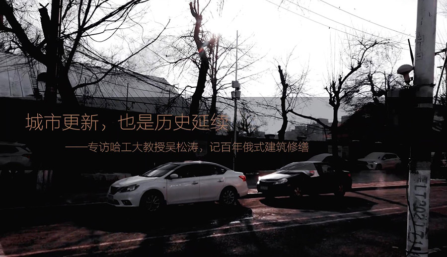 专访哈工大教授吴松涛，记百年俄式建筑修缮