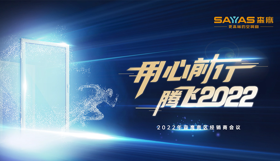 2022年jdb电子试玩平台南区经销商大会