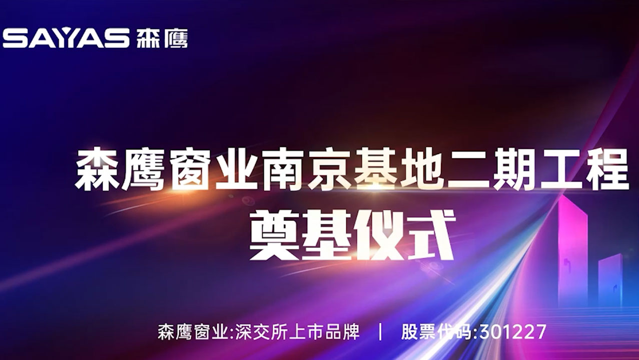 南京二期工厂正式奠基