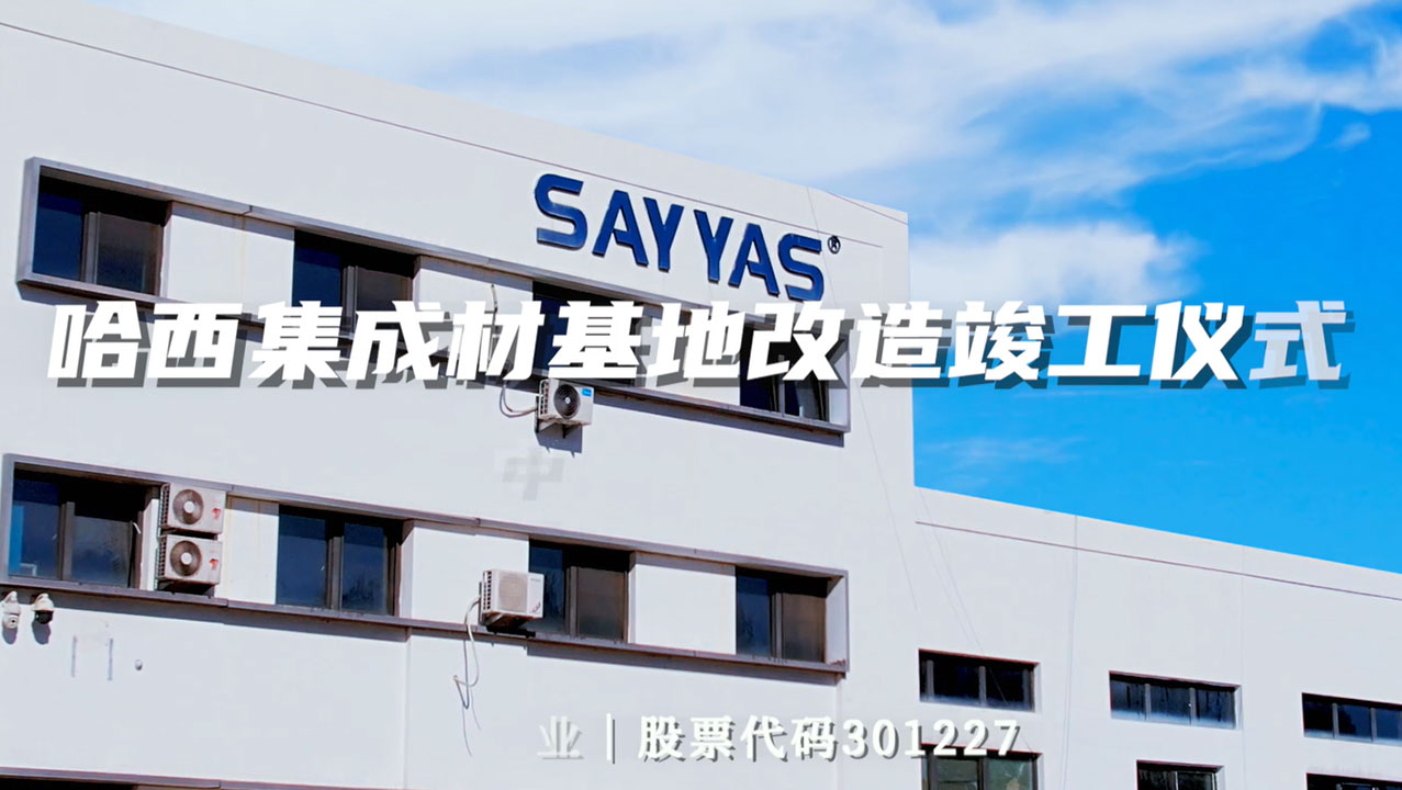 哈西集成材基地改造竣工仪式