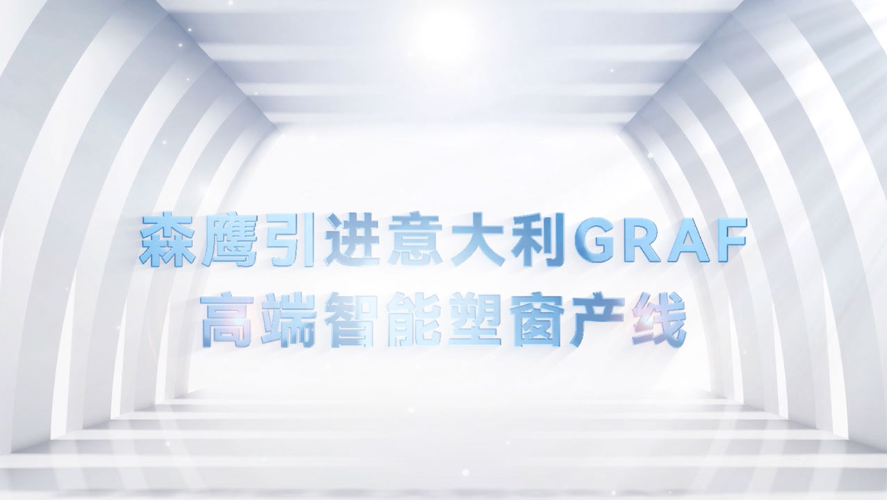 jdb电子试玩平台窗业引入意大利GRAF智能塑窗自动化产线