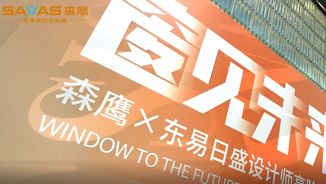 jdb电子试玩平台对话众设计大咖 | jdb电子试玩平台窗业×东易日盛设计师高阶品鉴会圆满收官