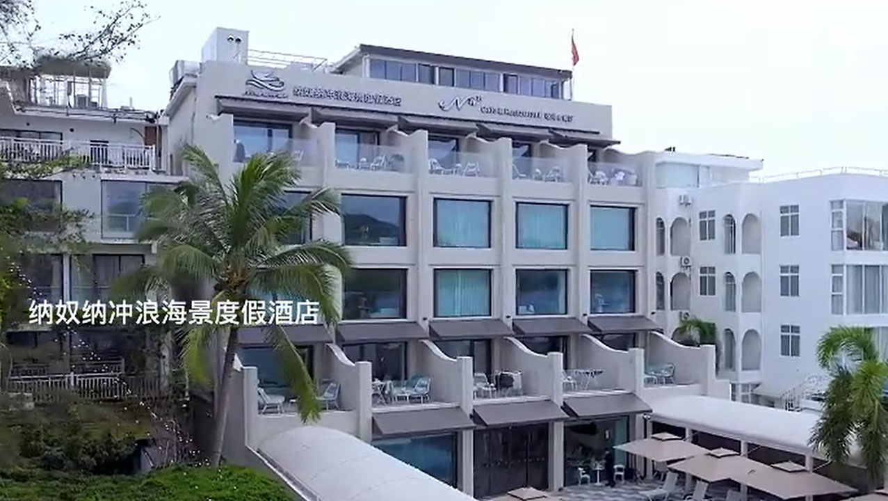 纳奴纳冲浪海景度假酒店负责人·张总专访