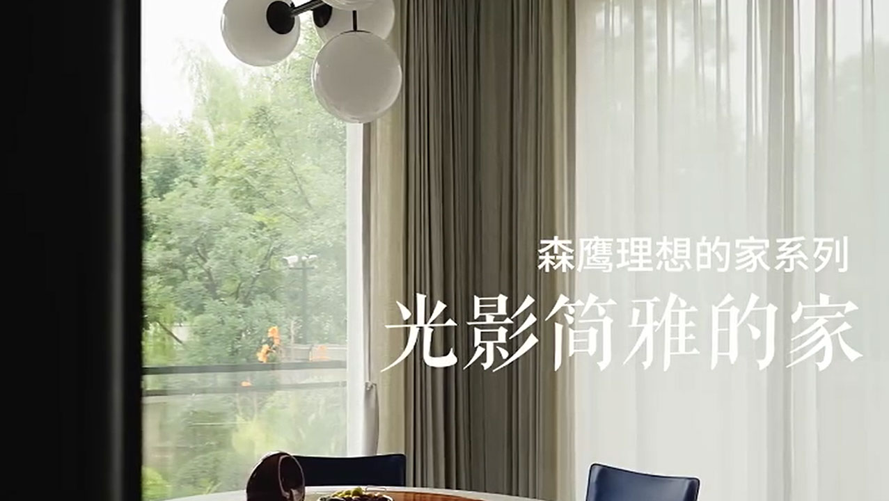 理想的家系列丨光影简雅的家