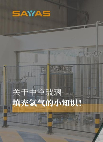 科普：关于中空玻璃填充氩气的小知识